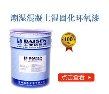 潮湿混凝土湿固化环氧漆.jpg