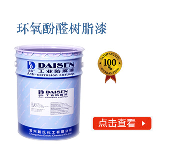 环氧酚醛树脂漆.jpg