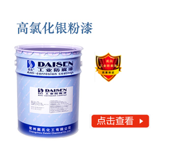 高氯化银粉漆.jpg