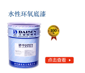 水性环氧底漆.jpg
