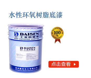 水性环氧树脂底漆.jpg