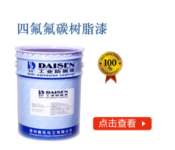 四氟氟碳树脂漆