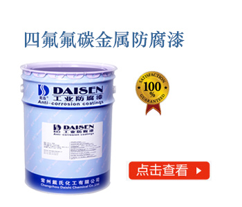 四氟氟碳金属防腐漆