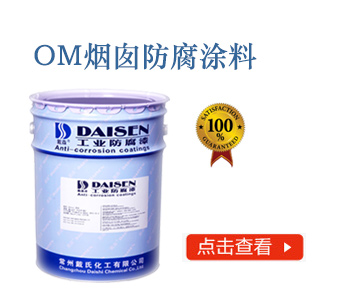 OM烟囱防腐涂料1.jpg