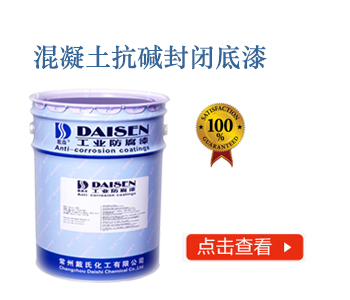 混凝土抗碱封闭底漆.jpg